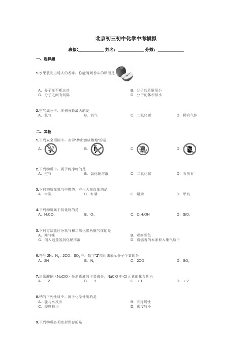 北京初三初中化学中考模拟带答案解析
