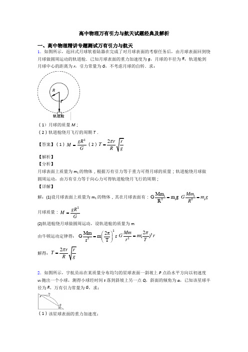 高中物理万有引力与航天试题经典及解析