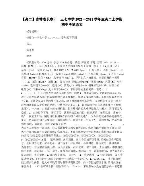 【高二】吉林省长春市一三七中学2021―2021学年度高二上学期期中考试语文