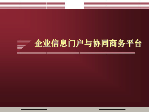 企业信息门户与协同商务平台教材讲解(ppt 17页)