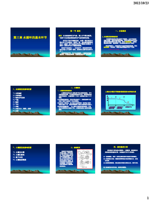 水文学第3章 水循环的基本环节