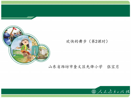 欢快的舞步课件(第2课时)