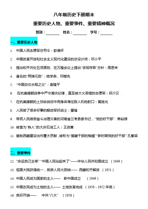 八年级历史下册期末重要历史人物、重要事件、重要精神概况