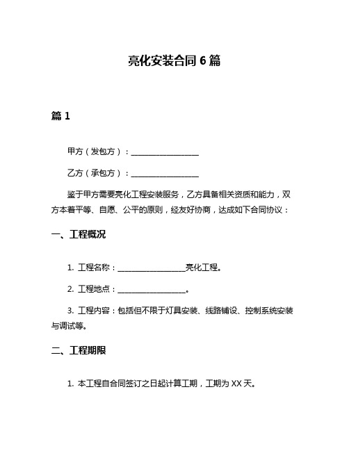 亮化安装合同6篇