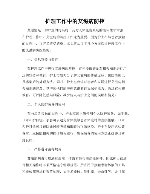 护理工作中的艾滋病防控