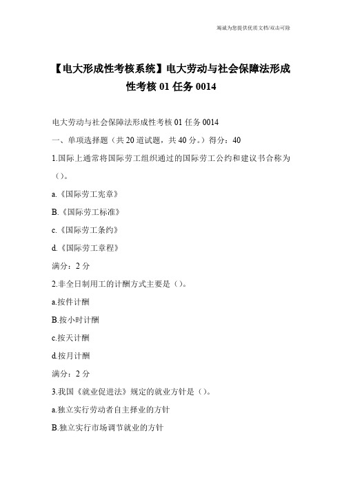 【电大形成性考核系统】电大劳动与社会保障法形成性考核01任务0014