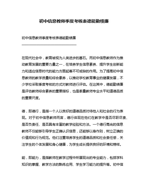 初中信息教师季度考核表德能勤绩廉