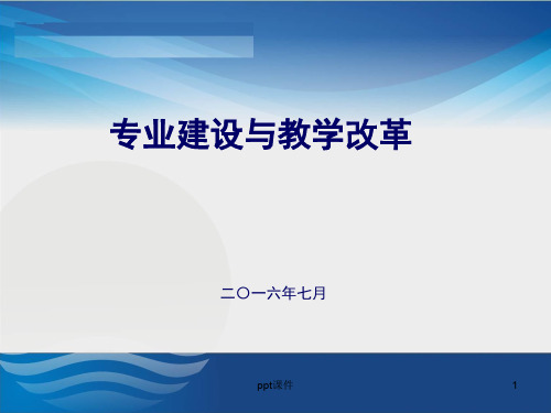 专业建设与教学改革  ppt课件