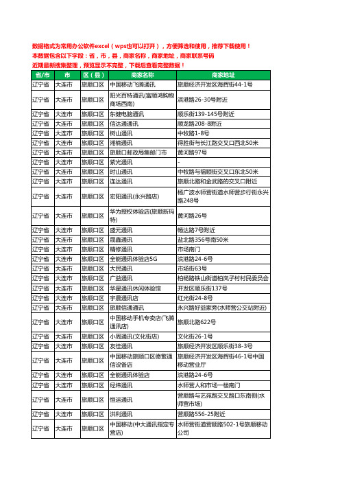 2020新版辽宁省大连市旅顺口区手机店工商企业公司商家名录名单联系电话号码地址大全191家