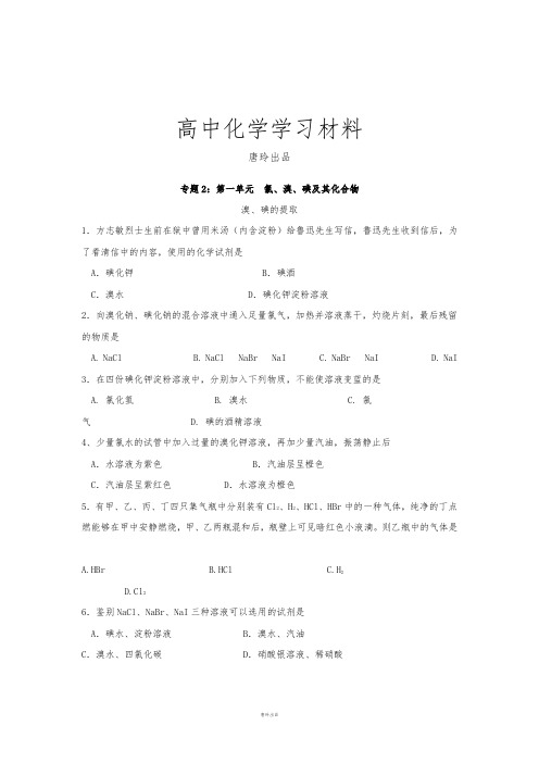 苏教版高中化学必修一课时练习-溴、碘的提取.docx