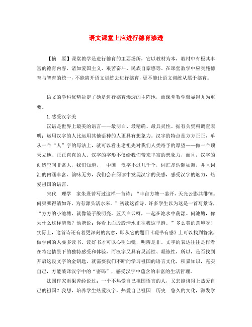初中语文教学论文 语文课堂上应进行德育渗透