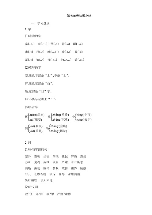 部编版小学四年级语文上册第7单元知识小结