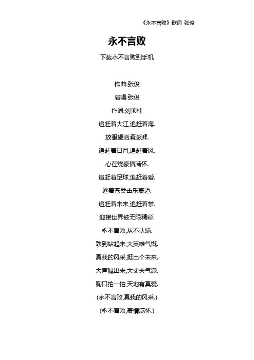 《永不言败》歌词 张俊