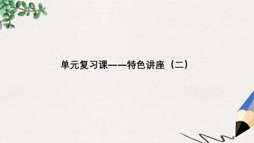 创新设计江苏专版2018版高考政治大一轮复习第二单元单元复习课_特色讲座二课件必修1