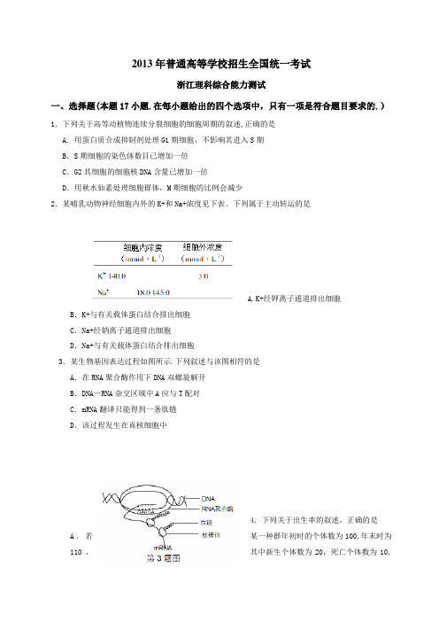 2013全国统一高考(浙江卷)理综试题及答案