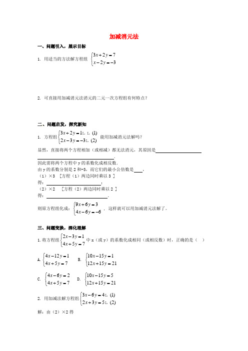 七年级数学下册 8.2.2 加减消元法导学案2(新版)新人教版