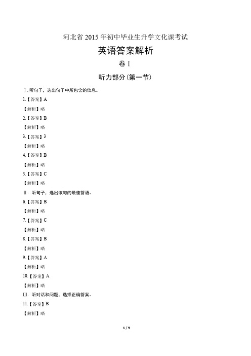 2015年河北省中考英语试卷-答案