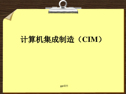 计算机集成制造(CIM)  ppt课件