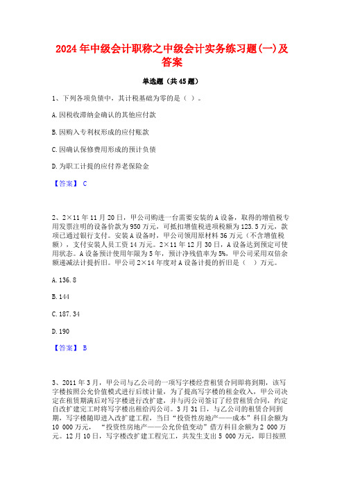 2024年中级会计职称之中级会计实务练习题(一)及答案