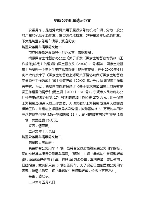 购置公务用车请示范文