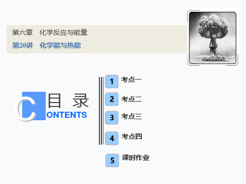 2021版化学一轮复习(全国通用版)课件：化学能与热能