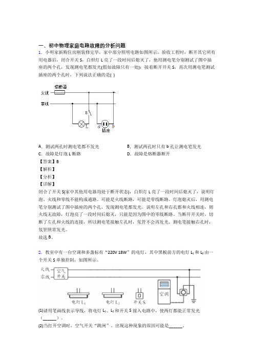 2020-2021备战中考物理家庭电路故障的分析问题(大题培优 易错 难题)附答案