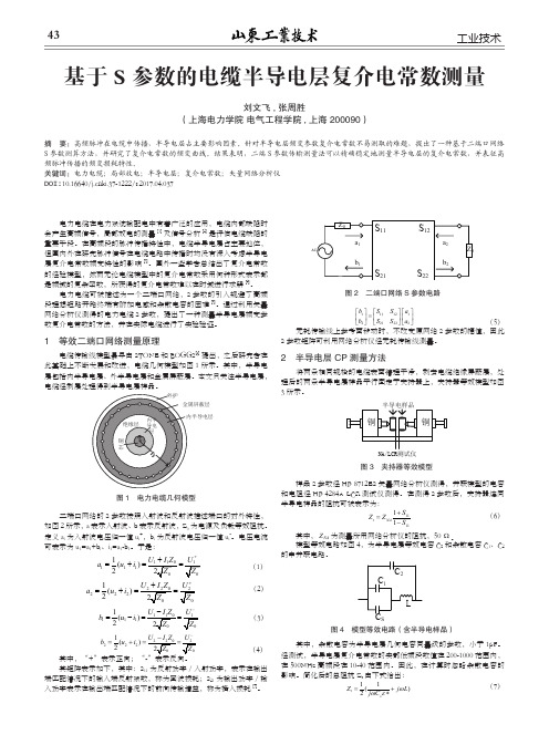 基于S参数的电缆半导电层复介电常数测量