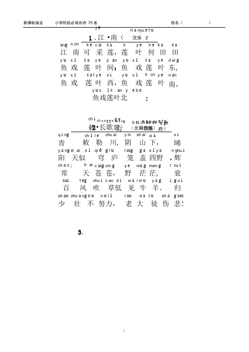 完整版小学生必背古诗75首注音版