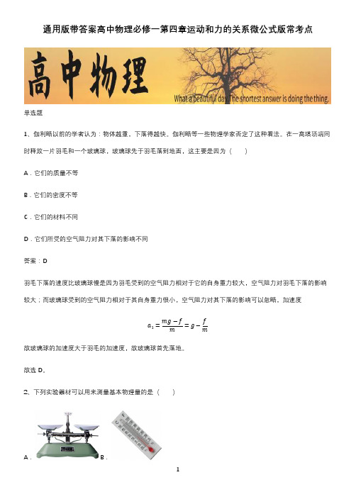 通用版带答案高中物理必修一第四章运动和力的关系微公式版常考点