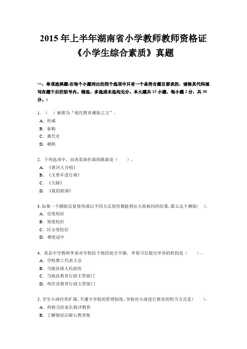 2015年上半年湖南省小学教师教师资格证《小学生综合素质》真题