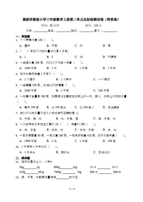 最新苏教版小学三年级数学上册第二单元达标检测试卷(附答案)