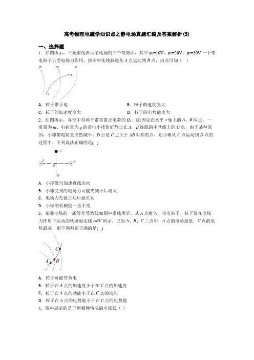 高考物理电磁学知识点之静电场真题汇编及答案解析(5)