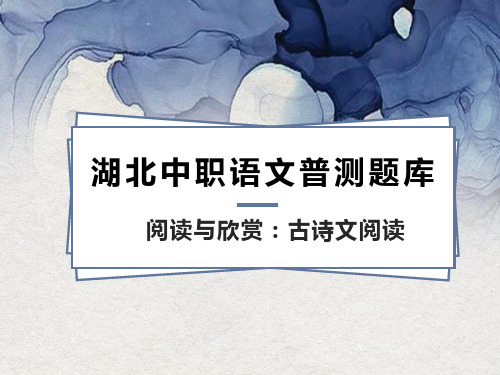 2024届湖北省中职语文文化普测考试复习——古诗文阅读 教学说课PPT