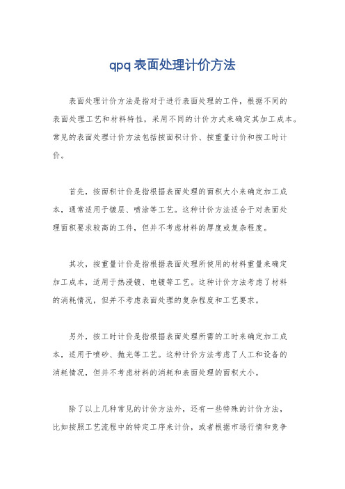 qpq表面处理计价方法