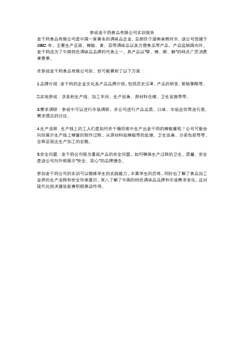 参观老干妈食品有限公司实训报告