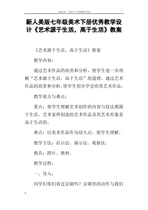 新人美版七年级美术下册优秀教学设计艺术源于生活,高于生活教案