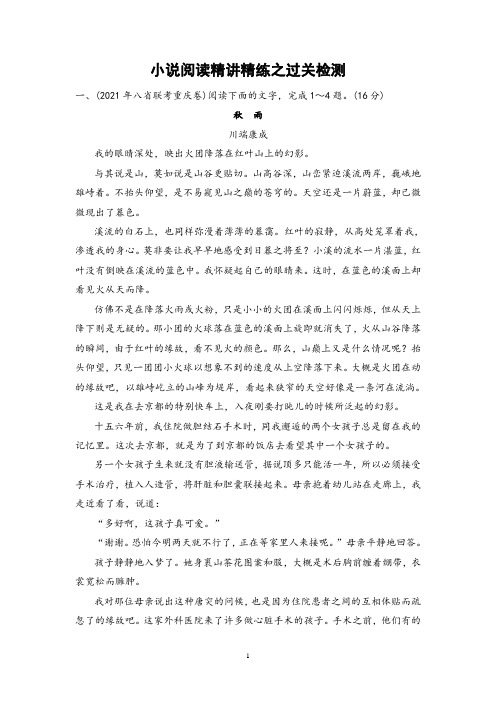 2022届新高考一轮语文复习小说阅读精讲精练之过关检测(解析版)