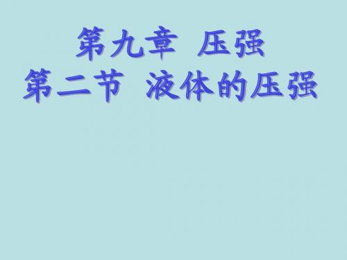 人教版八年级物理下册92液体的压强课件(共16张PPT)