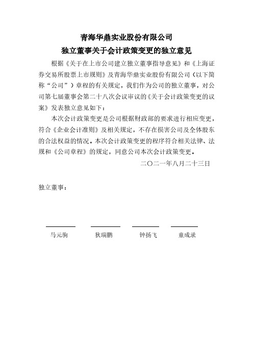 600243青海华鼎独立董事关于会计政策变更的独立意见