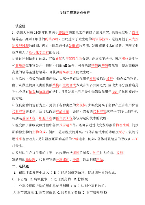 发酵工程重难点分析