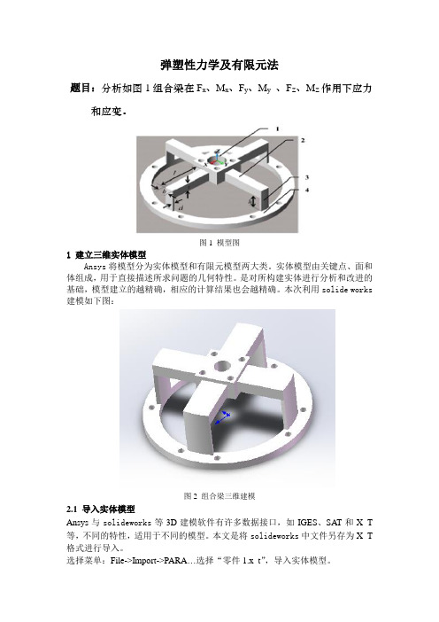 分析如图1组合梁在Fx、Mx、Fy、My 、FZ、MZ作用下应力和应变