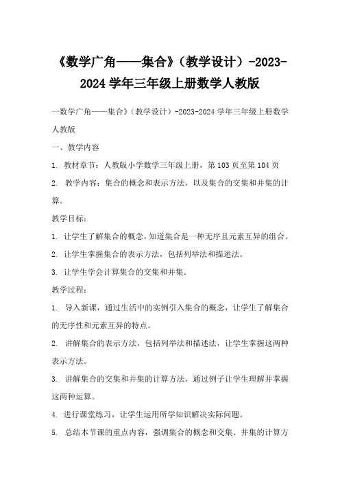 《数学广角——集合》(教学设计)-2023-2024学年三年级上册数学人教版