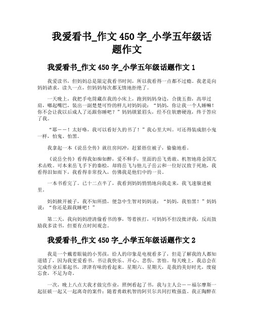 我爱看书作文450字小学五年级话题作文