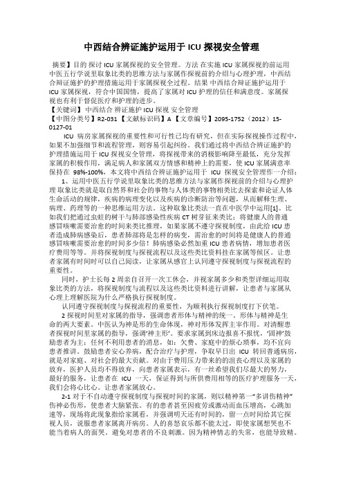 中西结合辨证施护运用于ICU探视安全管理