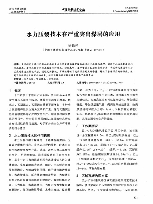 水力压裂技术在严重突出煤层的应用