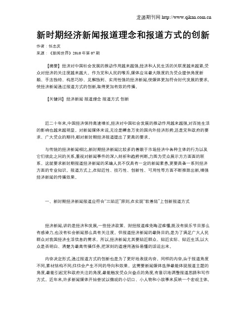 新时期经济新闻报道理念和报道方式的创新
