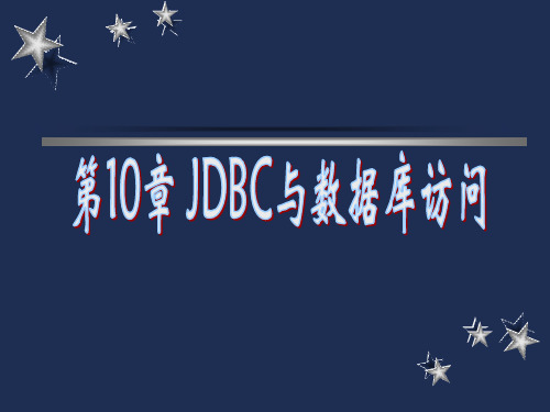 第10章 JDBC与数据库访问