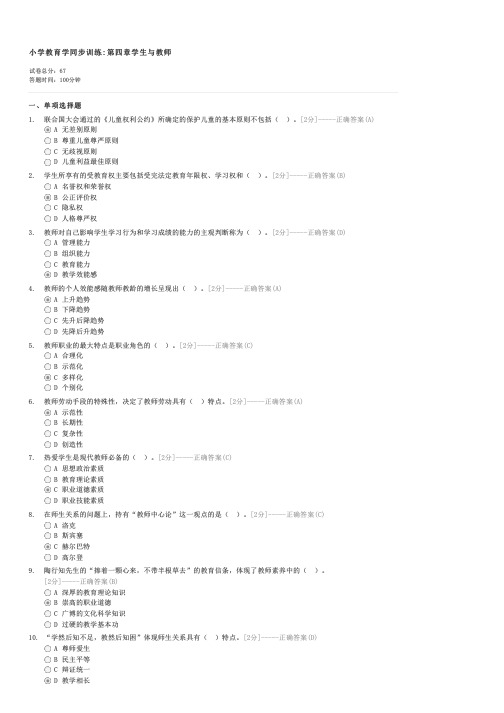 小学教育学同步训练第四章学生与教师-教师资格小学教师教育学试卷与试题