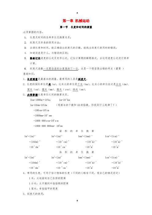 中考物理知识要点 第一章 机械运动 新人教版