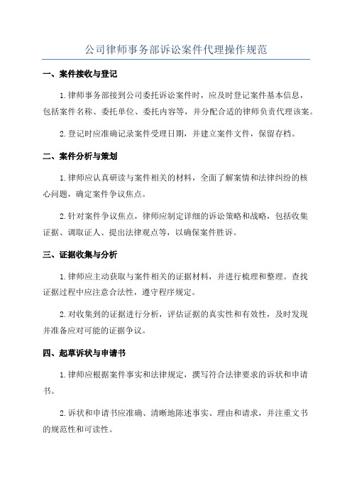 公司律师事务部诉讼案件代理操作规范